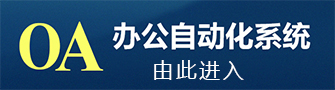 MS88明升OA办公系统